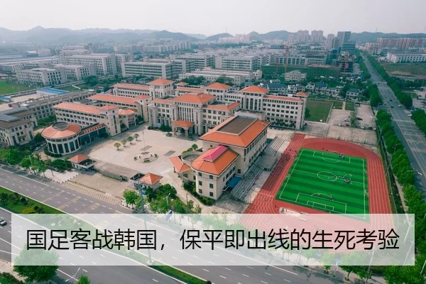国足客战韩国，保平即出线的生死考验