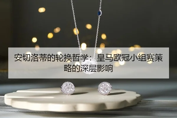 an-qie-luo-di-de-lun-huan-zhe-xue-huang-ma-ou-guan-xiao-zu-sai-ce-lve-de-shen-ceng-ying-xiang-2-280.jpg