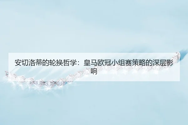 an-qie-luo-di-de-lun-huan-zhe-xue-huang-ma-ou-guan-xiao-zu-sai-ce-lve-de-shen-ceng-ying-xiang-3-992.jpg