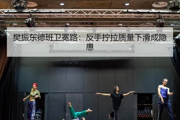 樊振东德班卫冕路：反手拧拉质量下滑成隐患