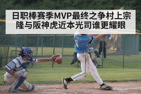 日职棒赛季MVP最终之争村上宗隆与阪神虎近本光司谁更耀眼