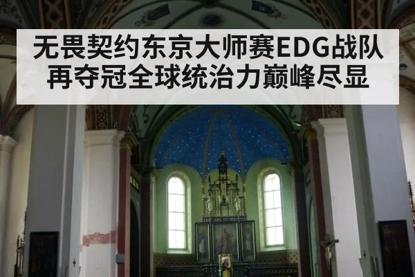 无畏契约东京大师赛EDG战队再夺冠全球统治力巅峰尽显