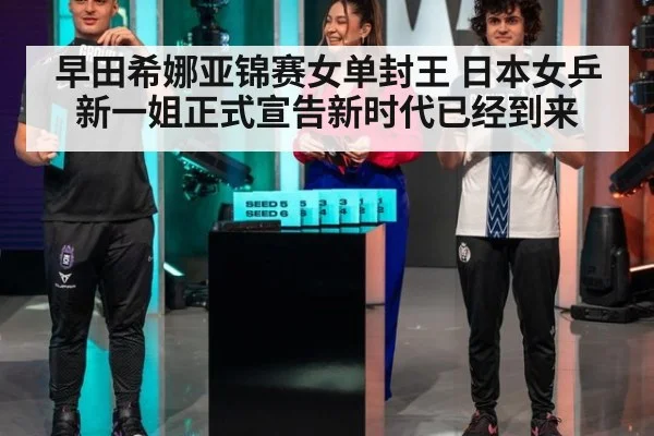 早田希娜亚锦赛女单封王 日本女乒新一姐正式宣告新时代已经到来