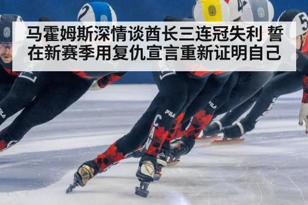 马霍姆斯深情谈酋长三连冠失利 誓在新赛季用复仇宣言重新证明自己