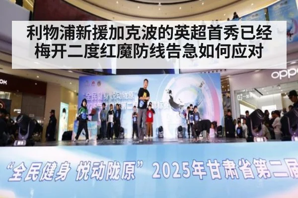利物浦新援加克波的英超首秀已经梅开二度红魔防线告急如何应对