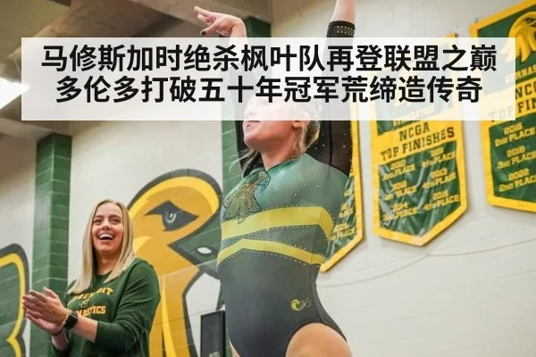 马修斯加时绝杀枫叶队再登联盟之巅 多伦多打破五十年冠军荒缔造传奇