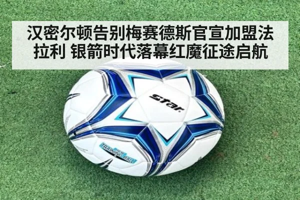 汉密尔顿告别梅赛德斯官宣加盟法拉利 银箭时代落幕红魔征途启航