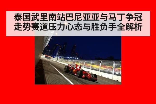 泰国武里南站巴尼亚亚与马丁争冠走势赛道压力心态与胜负手全解析