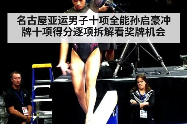 名古屋亚运男子十项全能孙启豪冲牌十项得分逐项拆解看奖牌机会